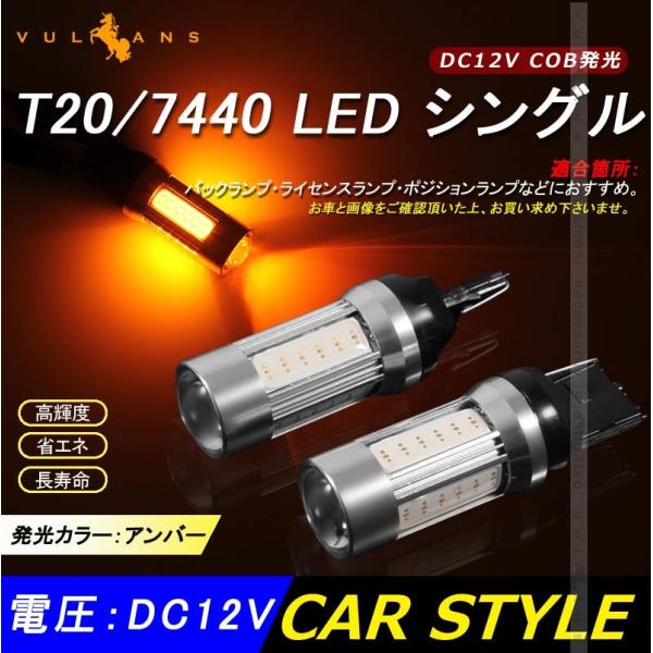 「セール価格」T20/7440 LED シングル球 LEDバルブ DC12V COB 面発光 アンバ...