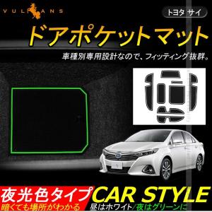 トヨタ SAI サイ 現行型 ゴムゴムマット 8P ドアポケットマット