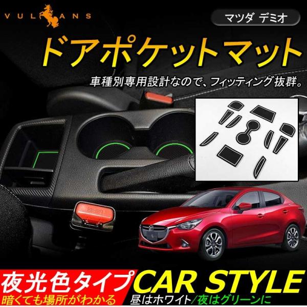 「セール価格」DEMIO デミオ DJ系 ドアポケットマット ゴムゴムマット インナーマット 11枚...
