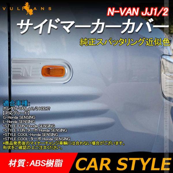 N-VAN JJ1/2 サイドマーカーカバー  2PCS 純正スパッタリング近似色 ガーニッシュ イ...