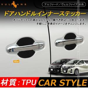 アルファード ヴェルファイア 30系 カーボン調 TPU ドアハンドル アンダー プロテクター ドアノブ カバー 4P 外装 アクセサリー 前期・後期
