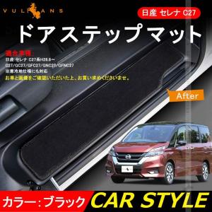 SERENA 日産 セレナ C27 全グレード対応 ドア サイド ステップマット ステップガード 黒 4P 内装 パーツ カスタム エアロ アクセサリー ドレスアップ カー用品