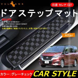 日産 セレナ C27 全グレード対応 ドア サイド ステップマット ステップガード チェックグレー 4P 内装 パーツ カスタム エアロ アクセサリー ドレスアップ