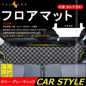 新型 日産 セレナ C27 全グレード サードラグマット 3列目 フロアマット チェックグレー 寒冷地仕様対応 傷防止 保護 内装 パーツ カスタム エアロ アクセサリーの商品画像