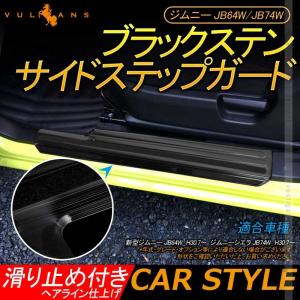 新型ジムニー JB64W/JB74W ブラックステン サイドステップガード