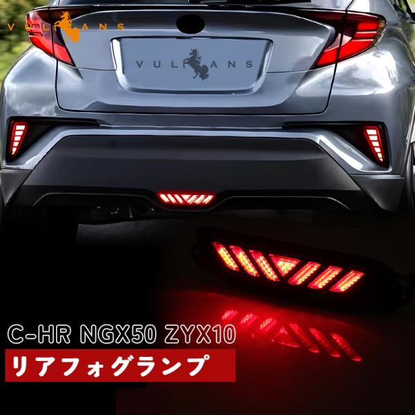 「セール価格」C-HR ZYX10/NGX50 リアフォグランプ ブレーキランプ LEDランプ 追突...
