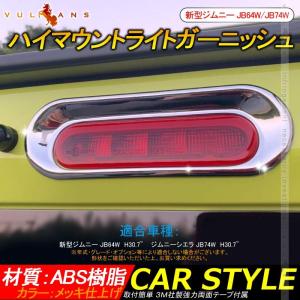 新型ジムニー JB64W/JB74W ハイマウント ライト ガーニッシュ 1PCS メッキ仕上げ ハイマウントランプ カバー アクセサリー カスタム 外装 パーツ