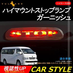 Vulcans 「セール価格」ハイエース200 ハイマウントストップランプ