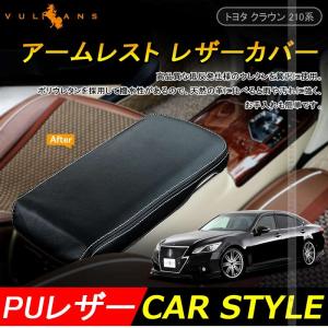 トヨタ CROWN クラウン 210系 アームレスト レザー カバー ブラック アクセサリー カスタム パーツ 内装 ドレスアップ 用品 インテリアパネル