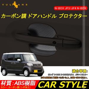 「セール価格」 N-BOXカスタム JF3/JF4 N-BOX NBOX カーボン調 ドアハンドル プロテクター 4PCS ドアノブ ドアハンドルカバ ガーニッシュ 外装 パーツ エアロ