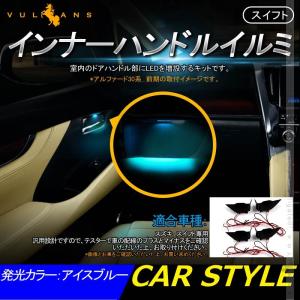 スイフト インナーハンドルイルミ アイスブルー インサイド ドアハンドルカバー 4PCS LEDイルミネーション ドアノブ 内装 SWIFT 電装 パーツ カスタム｜vulcans