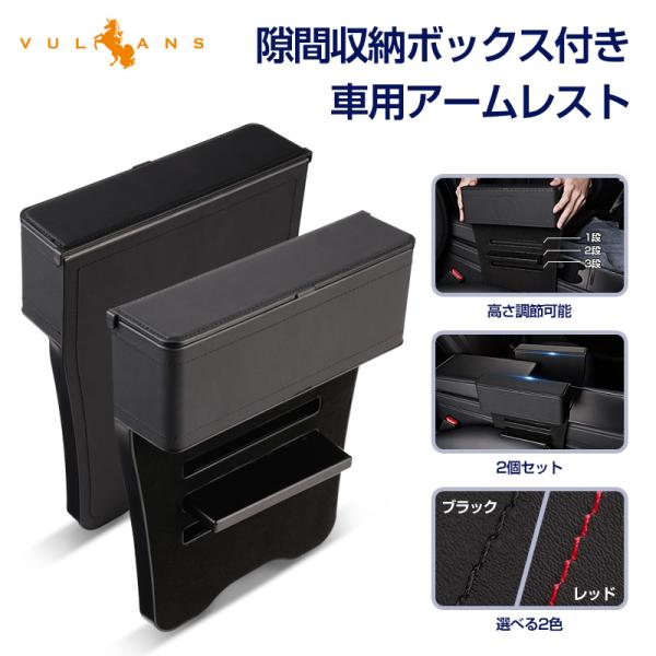 隙間収納ボックス付き 車用アームレスト 2個 便利 選べる2色 高さ調節可能 汎用 隙間アームレスト...