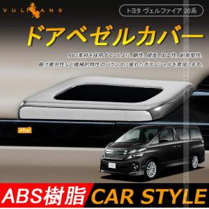 VELLFIRE ヴェルファイア 20系 メッキ ドアベゼル 2pcs ガーニッシュ 前期 後期 インナードア ドアノブ ドアハンドル インテリアパネル パーツ 内装 カスタム