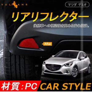 デミオ DJ系 リア リフレクター レンズ カバー 2P ガーニッシュ メッキ カスタム パーツ 外装 エアロ アクセサリー ドレスアップ マツダ MAZDA DEMIO