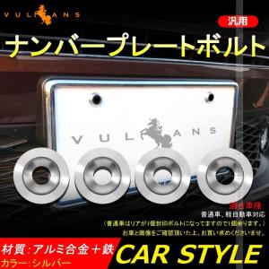 汎用 ライセンスプレート ボルト 封印 軽自動車 普通車 アルミ合金 ナンバーボルトリング 4個set シルバー パーツ カスタム エアロ アクセサリー