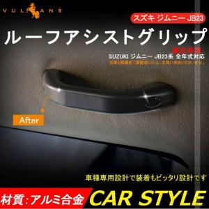 アシスタントグリップ・インパネ用 黒 (ジムニーJB23-1〜4型車用