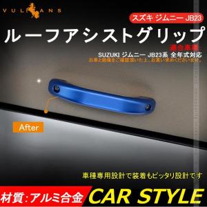 Vulcans 「セール価格」ジムニー JB23 アルミ合金 ルーフアシスト