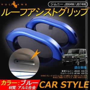 Vulcans 「セール価格」ジムニーJB64 JB74 アルミ合金 ルーフアシスト