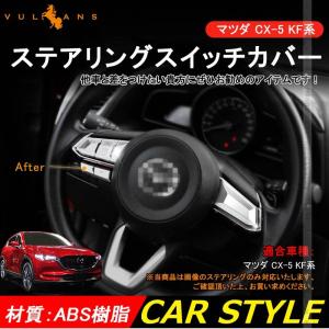 CX-5 CX5 KF系 パーツ アクセサリー カスタム マツダ 用品 インテリア