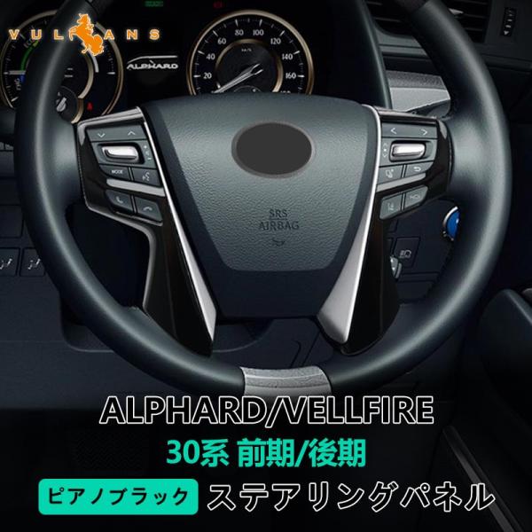 「セール価格」アルファード ヴェルファイア 30系 前期 後期 ステアリング カバー ガーニッシュ ...