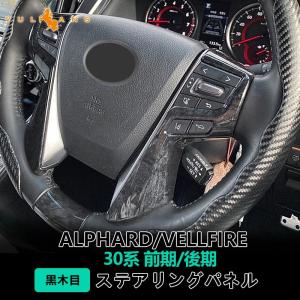 新型 アルファード ヴェルファイア 30系 ステアリング ガーニッシュ カバー 黒木目 ハンドル カスタム アクセサリー 内装 インテリアパネル カー用品 後期装着可