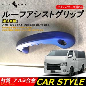 ハイエース 200系 1型~4型 ビレット ルーフ アシストグリップ