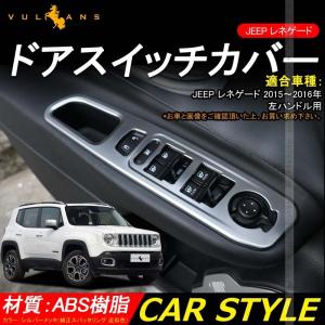 JEEP レネゲード ドアスイッチカバー ドアパネルカバー 純正スパッタリング近似色 4PCS サイドスイッチパネル インテリアパネル 内装 パーツ カスタム エアロ｜vulcans