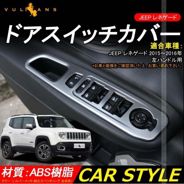 JEEP レネゲード ドアスイッチカバー ドアパネルカバー 純正スパッタリング近似色 4PCS サイ...