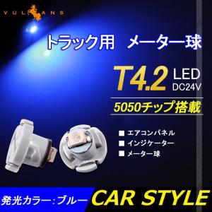 T4.2 メーター 球 10個セット 24V車用 トラック用品 メーターパネル エアコンパネル LEDバルブ マイクロ DIY ブルー 青 三菱ふそう 日野 日産 いすゞ｜vulcans