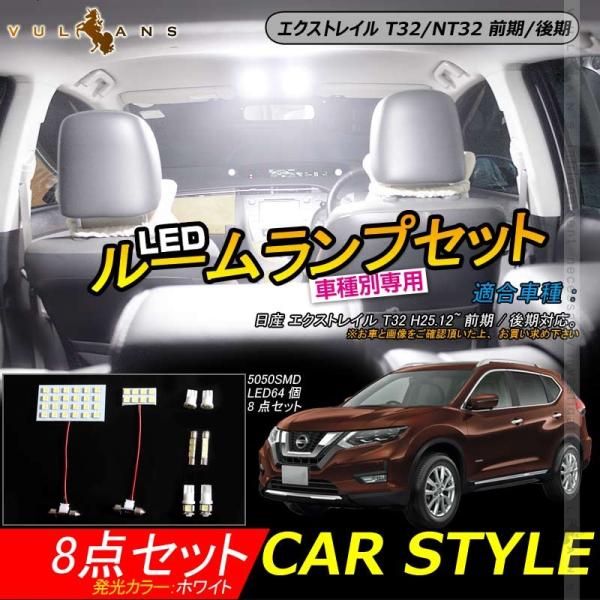 日産 エクストレイル T32/NT32 前期/後期 LEDルームランプ 8点セット 取付工具付 室内...