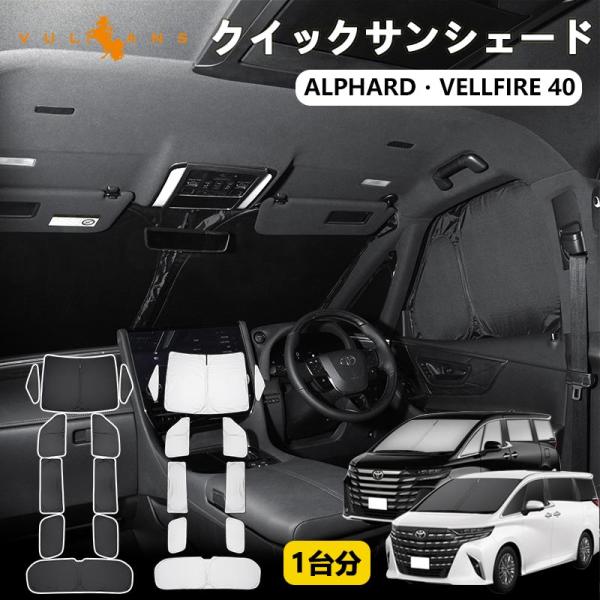3点で1000円OFFクーポンあり】アルファード ヴェルファイア 40系 クイックサンシェード 1台...