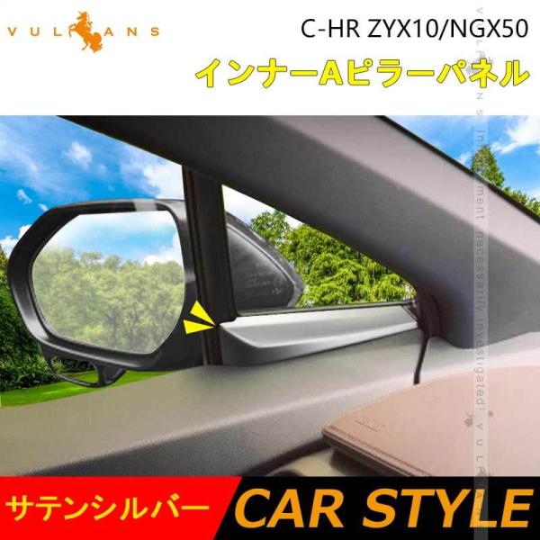 「セール価格」C-HR CHR ZYX10/NGX50 インナーAピラーパネル ガーニッシュ サテン...