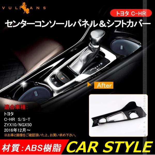 C-HR CHR S/S-T センターコンソール シフトコンソールパネル シフトパネルカバー ピアノ...