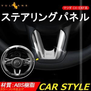 CX-5 KF系 CX5 KF ステアリングパネル  カバー インナー 内装 カスタム パーツ アクセサリー エアロ 3D インテリアパネル ABS製 傷予防 マツダ MAZDA