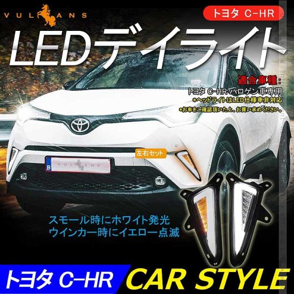 COB LEDデイライト ウインカーに連動 取説付 C-HR ハロゲン車専用 LEDランプ CHR ...
