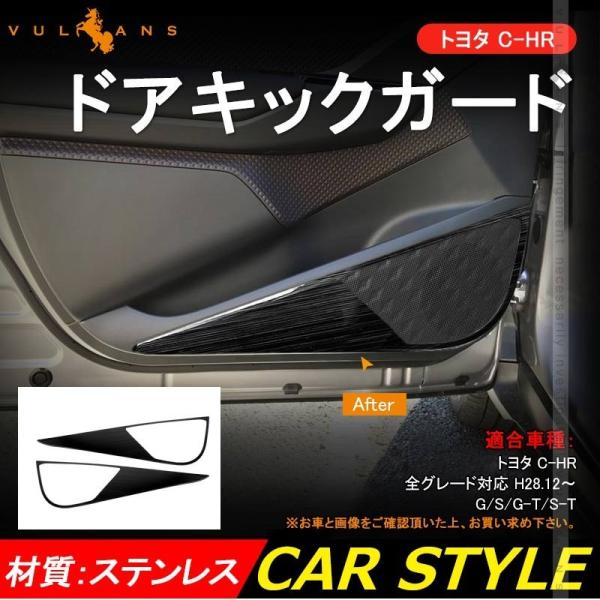 トヨタ C-HR CHR ブラックステン フロントドア用 ドアキックガード ドアトリムガード 2P ...