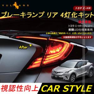 C Hr Led仕様車専用 テール4灯化キット ブレーキランプ リア 4灯化キット Chr Chr テールランプ テールライト 4灯化 全灯化 キット トヨタ カスタム パーツ Vulcans 通販 Paypayモール