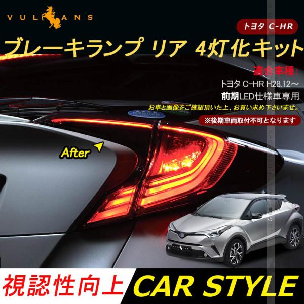セール価格」C-HR前期用 LED仕様車専用 テール4灯化キット ブレーキランプ リア 4灯化キット...
