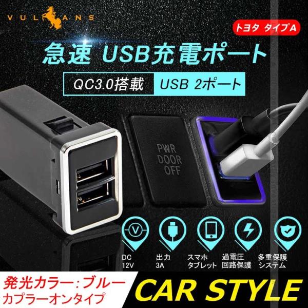 QC3.0搭載 増設 USB充電ポート 車載 ブルー イルミ 急速 充電USBポート カプラオン 増...