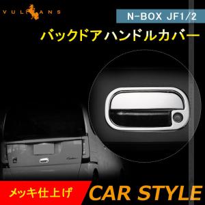 N-BOX JF1/2 カスタム バックドアハンドルカバー メッキ仕上げ ガーニッシュ リアドアノブカバー インテリアパネル 外装 カスタム パーツ アクセサリー NBOX