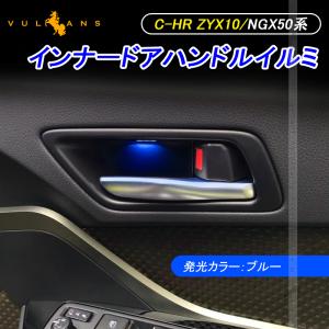 Vulcans 「セール価格」 C-HR CHR 内側 フロントドア インナー