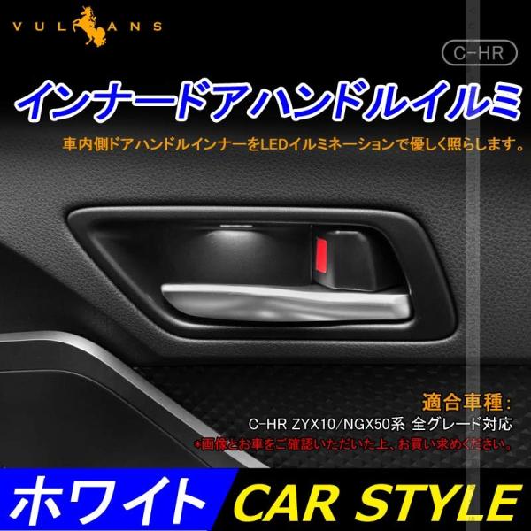 「セール価格」C-HR CHR前期 後期 インナードアハンドルイルミ インサイド ドアハンドルカバー...