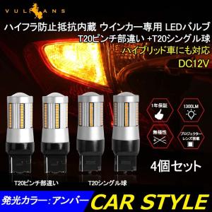 Vulcans LEDウインカー ハイフラ抵抗内蔵 T20ピンチ部違い シングル球