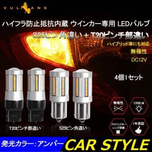 T20ピンチ部違い + S25ピン角違い 150° シングル球 ハイフラ防止抵抗内蔵 LEDウインカーバルブ 4個1セット ハイブリッド車対応 66SMD キャンセラー内蔵