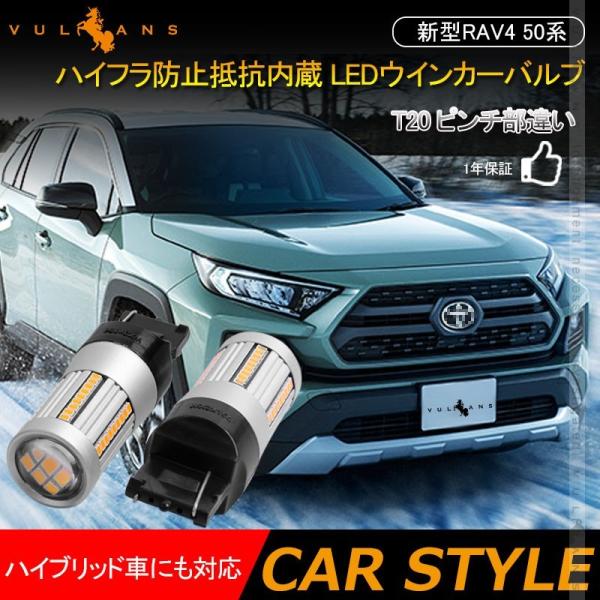 新型RAV4 50系 LEDウインカーバルブ T20 ピンチ部違い シングル球 ハイフラ防止抵抗内蔵...