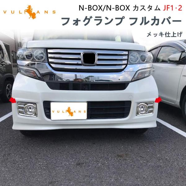 フロントフォグカバー N-BOX NBOX カスタム JF1 JF2 4PCS フロントフォグランプ...