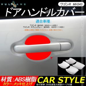 Vulcans 「セール価格」デリカD:5専用 ドアハンドルプロテクター 4PCS
