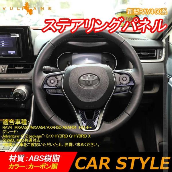 新型RAV4 50系 ステアリングパネル ステアリングスイッチパネル 3PCS カーボン調 インテリ...