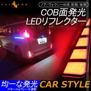 ノア/ヴォクシー80系 前期/後期 COB面発光 LEDリフレクター