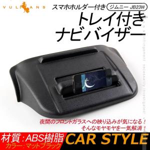 ジムニー JB23W トレイ付き ナビバイザー 1PCS スマホホルダー付き マットブラック 内装 パーツ アクセサリー カスタム エアロ JIMNY｜vulcans